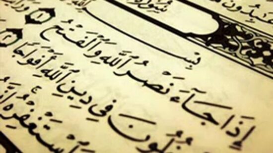 Surah An-Nasr recitation correction