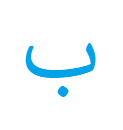 Iqlab rule | Al-Iqlab | Noon Sakinah And Tanween