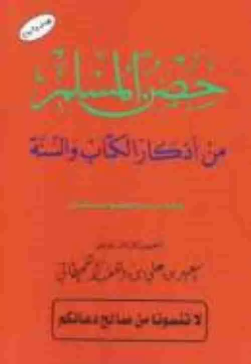 Fortress or Hisnul Muslim